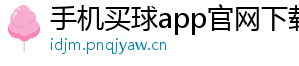 手机买球app官网下载官方版